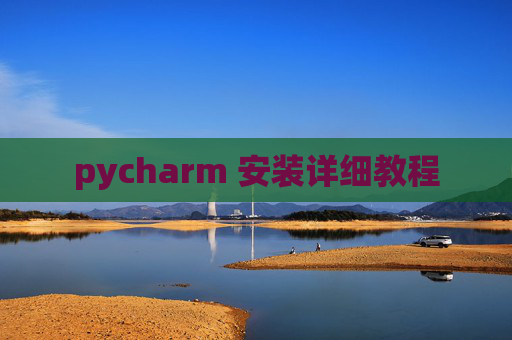 pycharm 安装详细教程